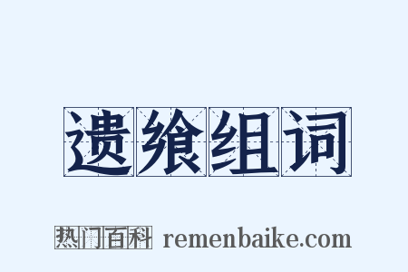 遗飨组词是什么意思的图片
